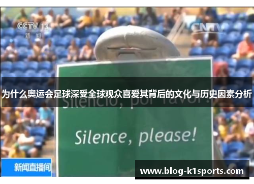 为什么奥运会足球深受全球观众喜爱其背后的文化与历史因素分析
