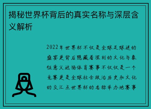 揭秘世界杯背后的真实名称与深层含义解析