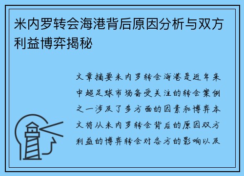 米内罗转会海港背后原因分析与双方利益博弈揭秘
