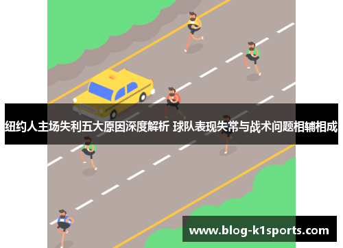 纽约人主场失利五大原因深度解析 球队表现失常与战术问题相辅相成