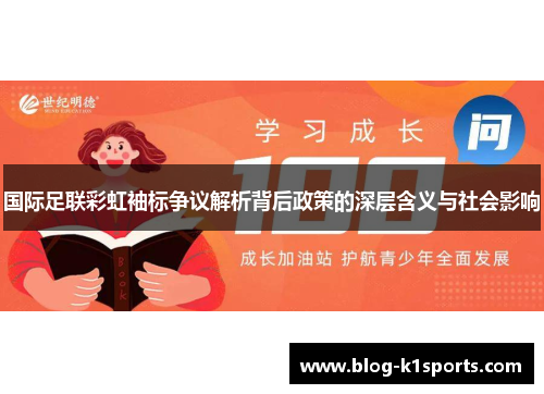 国际足联彩虹袖标争议解析背后政策的深层含义与社会影响