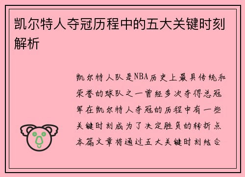 凯尔特人夺冠历程中的五大关键时刻解析
