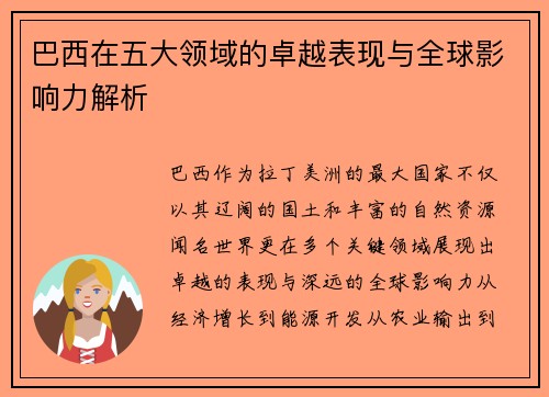 巴西在五大领域的卓越表现与全球影响力解析