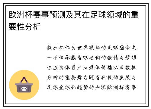 欧洲杯赛事预测及其在足球领域的重要性分析