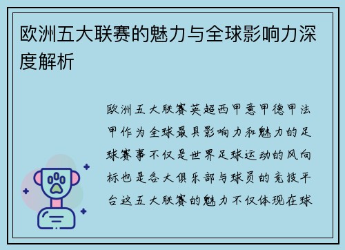 欧洲五大联赛的魅力与全球影响力深度解析