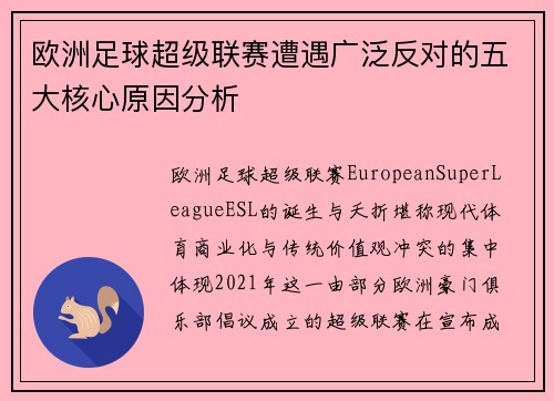 欧洲足球超级联赛遭遇广泛反对的五大核心原因分析