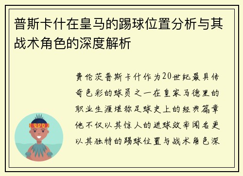 普斯卡什在皇马的踢球位置分析与其战术角色的深度解析