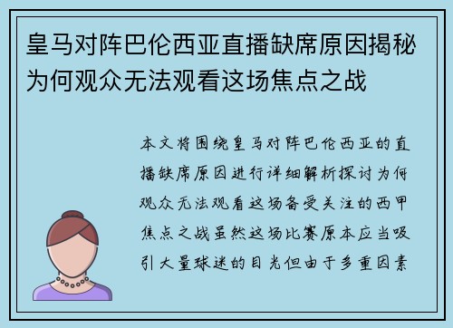 皇马对阵巴伦西亚直播缺席原因揭秘为何观众无法观看这场焦点之战