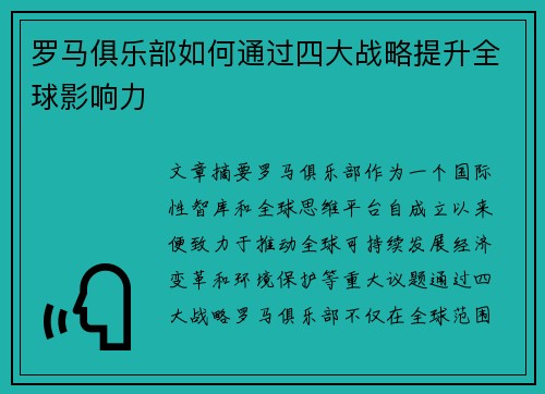 罗马俱乐部如何通过四大战略提升全球影响力