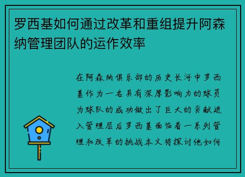 罗西基如何通过改革和重组提升阿森纳管理团队的运作效率