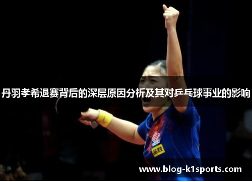 丹羽孝希退赛背后的深层原因分析及其对乒乓球事业的影响