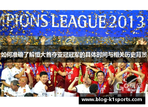 如何准确了解恒大首夺亚冠冠军的具体时间与相关历史背景
