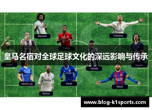 皇马名宿对全球足球文化的深远影响与传承