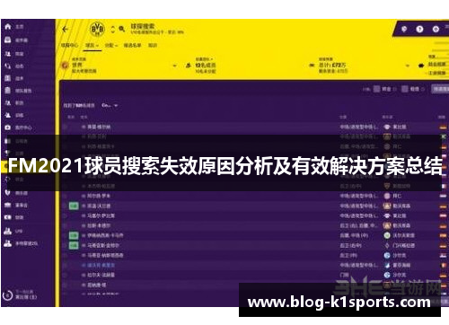 FM2021球员搜索失效原因分析及有效解决方案总结