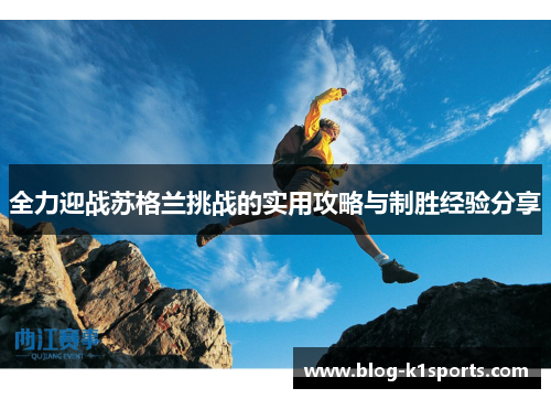 全力迎战苏格兰挑战的实用攻略与制胜经验分享