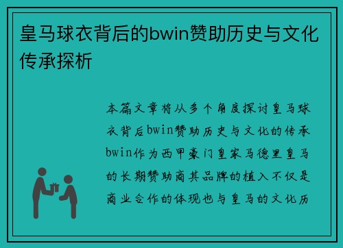 皇马球衣背后的bwin赞助历史与文化传承探析