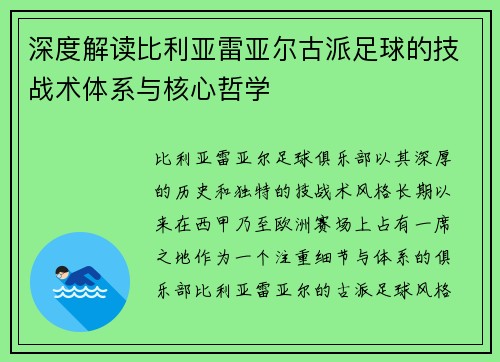 深度解读比利亚雷亚尔古派足球的技战术体系与核心哲学