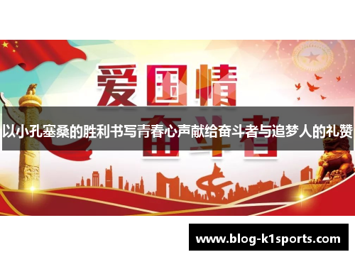 以小孔塞桑的胜利书写青春心声献给奋斗者与追梦人的礼赞