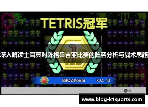 深入解读土耳其对阵格鲁吉亚比赛的阵容分析与战术思路