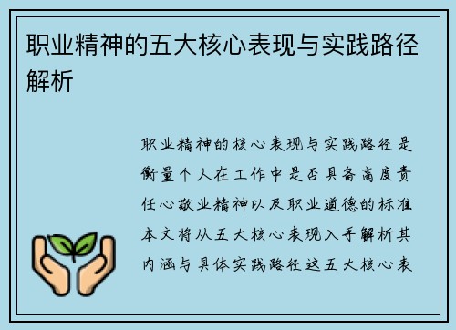 职业精神的五大核心表现与实践路径解析