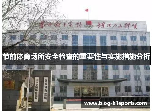 节前体育场所安全检查的重要性与实施措施分析