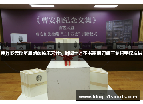 莱万多夫斯基启动阅读未来计划捐赠十万本书籍助力波兰乡村学校发展