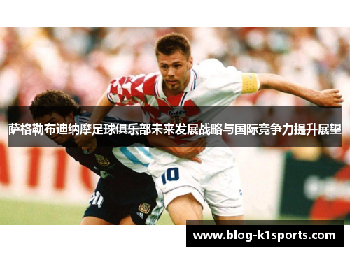 萨格勒布迪纳摩足球俱乐部未来发展战略与国际竞争力提升展望