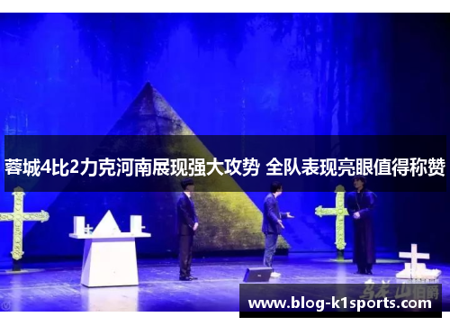 蓉城4比2力克河南展现强大攻势 全队表现亮眼值得称赞