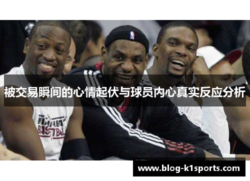 被交易瞬间的心情起伏与球员内心真实反应分析