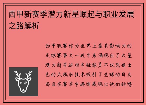 西甲新赛季潜力新星崛起与职业发展之路解析