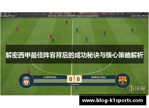 解密西甲最佳阵容背后的成功秘诀与核心策略解析