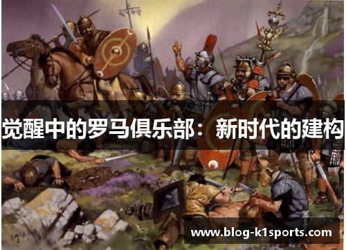 觉醒中的罗马俱乐部：新时代的建构