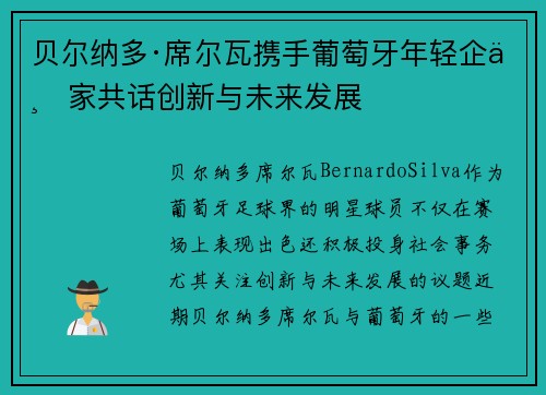 贝尔纳多·席尔瓦携手葡萄牙年轻企业家共话创新与未来发展 贝尔纳多·席尔瓦携手葡萄牙年轻企业家共话创新与未来发展