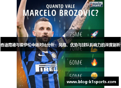 费迪南德与霍伊伦中场对比分析：风格、优势与球队影响力的深度剖析