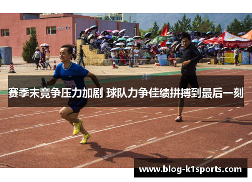 赛季末竞争压力加剧 球队力争佳绩拼搏到最后一刻