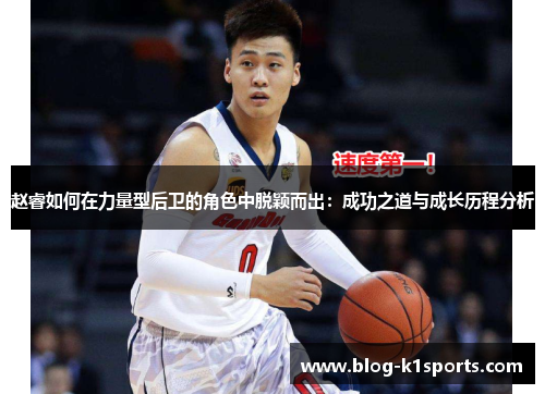 赵睿如何在力量型后卫的角色中脱颖而出：成功之道与成长历程分析