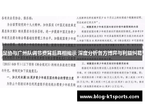 足协与广州队调节费背后真相揭示 深度分析各方博弈与利益纠葛 足协与广州队调节费背后真相揭示 深度分析各方博弈与利益纠葛