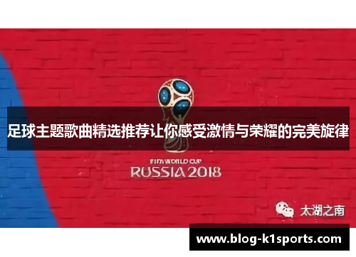 足球主题歌曲精选推荐让你感受激情与荣耀的完美旋律 足球主题歌曲精选推荐让你感受激情与荣耀的完美旋律