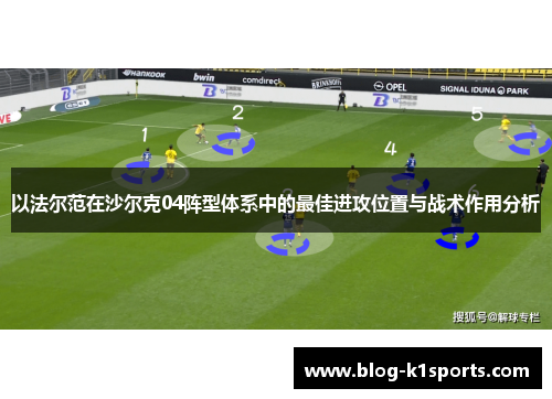 以法尔范在沙尔克04阵型体系中的最佳进攻位置与战术作用分析