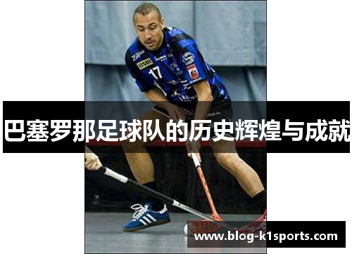 巴塞罗那足球队的历史辉煌与成就