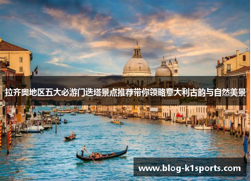 拉齐奥地区五大必游门迭塔景点推荐带你领略意大利古韵与自然美景