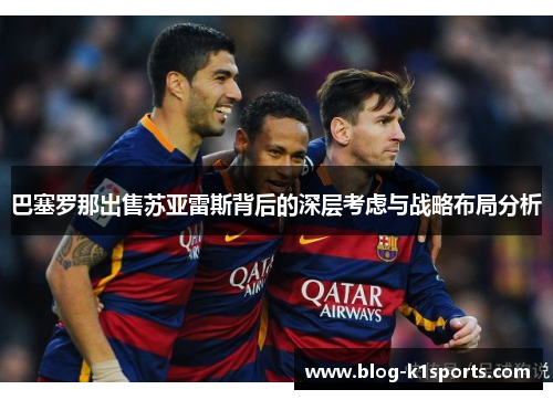 巴塞罗那出售苏亚雷斯背后的深层考虑与战略布局分析
