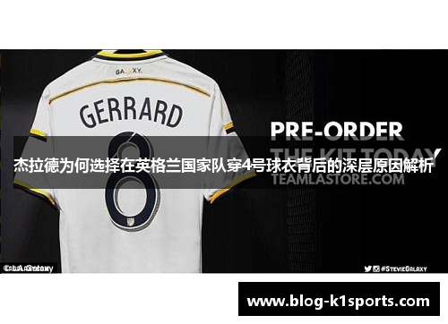 杰拉德为何选择在英格兰国家队穿4号球衣背后的深层原因解析 杰拉德为何选择在英格兰国家队穿4号球衣背后的深层原因解析