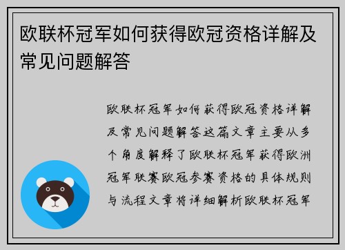 欧联杯冠军如何获得欧冠资格详解及常见问题解答