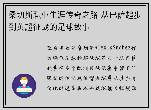 桑切斯职业生涯传奇之路 从巴萨起步到英超征战的足球故事