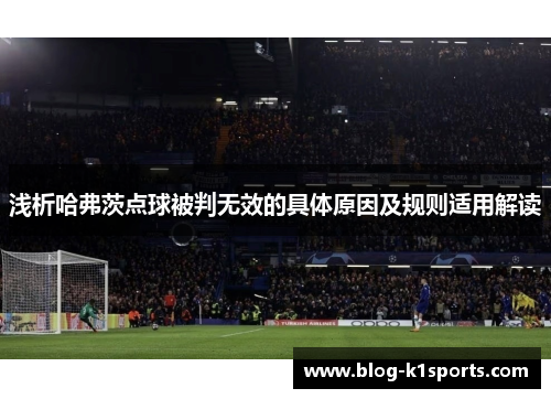 浅析哈弗茨点球被判无效的具体原因及规则适用解读