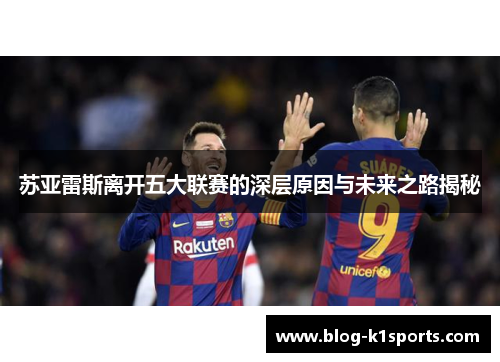 苏亚雷斯离开五大联赛的深层原因与未来之路揭秘