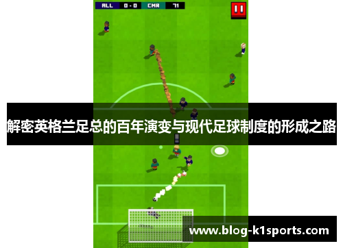 解密英格兰足总的百年演变与现代足球制度的形成之路