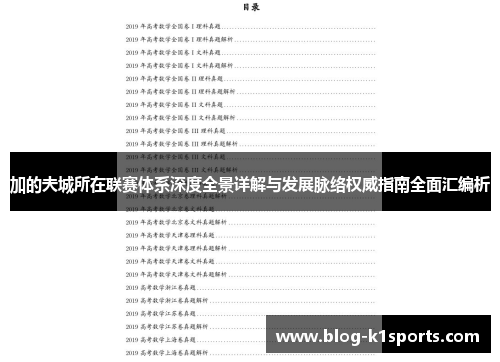加的夫城所在联赛体系深度全景详解与发展脉络权威指南全面汇编析
