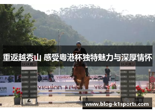 重返越秀山 感受粤港杯独特魅力与深厚情怀 重返越秀山 感受粤港杯独特魅力与深厚情怀